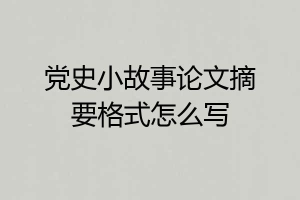 党史小故事论文摘要格式怎么写