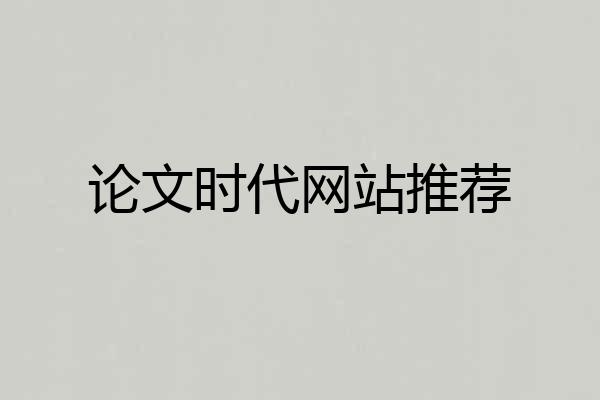 论文时代网站推荐