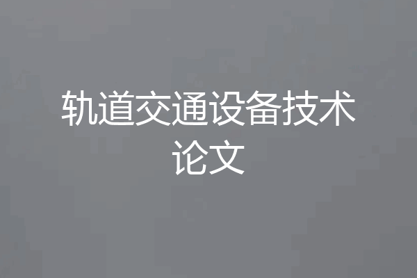 轨道交通设备技术论文