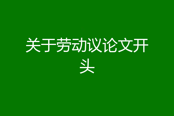 关于劳动议论文开头