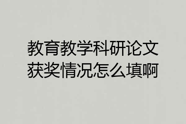 教育教学科研论文获奖情况怎么填啊