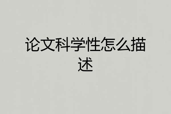 论文科学性怎么描述