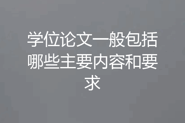 学位论文一般包括哪些主要内容和要求