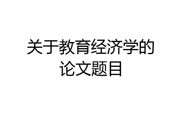 关于教育经济学的论文题目