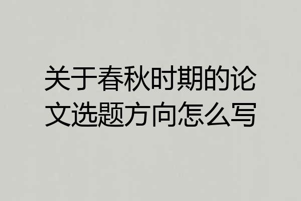 关于春秋时期的论文选题方向怎么写