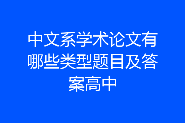 中文系学术论文有哪些类型题目及答案高中
