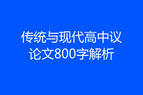 传统与现代高中议论文800字解析