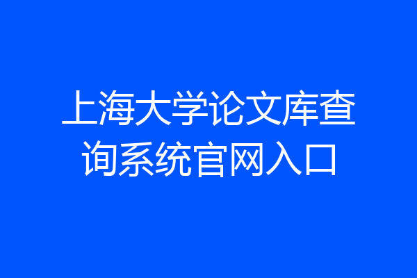 上海大学论文库查询系统官网入口