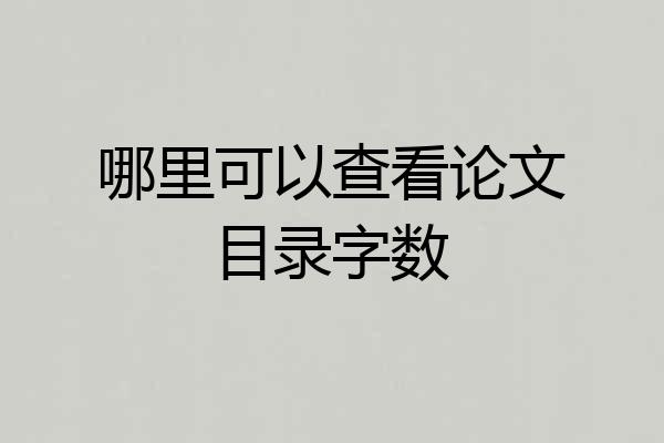 哪里可以查看论文目录字数