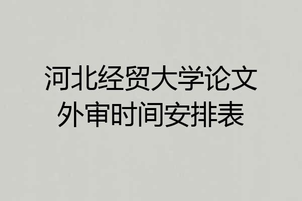 河北经贸大学论文外审时间安排表