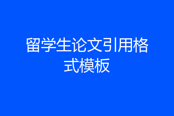 留学生论文引用格式模板