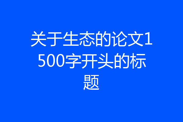 关于生态的论文1500字开头的标题
