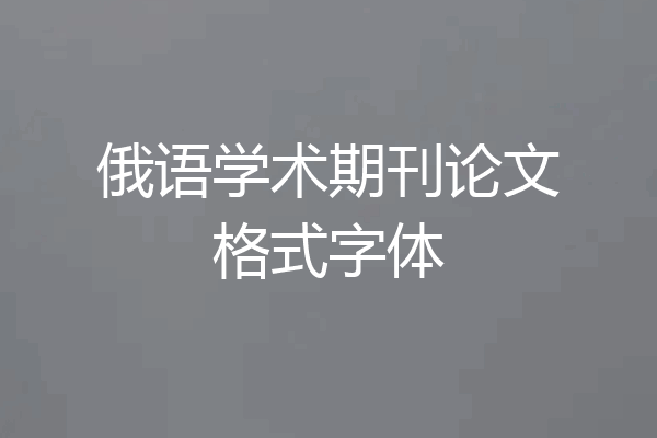 俄语学术期刊论文格式字体