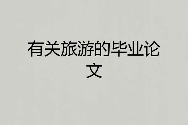 有关旅游的毕业论文