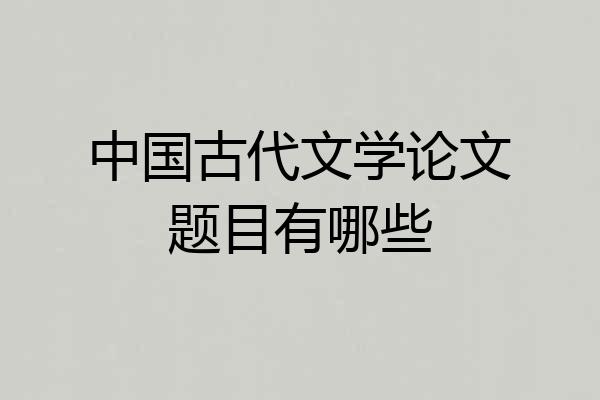 中国古代文学论文题目有哪些