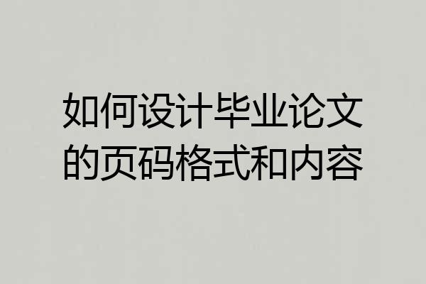 如何设计毕业论文的页码格式和内容