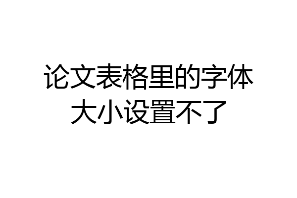 论文表格里的字体大小设置不了