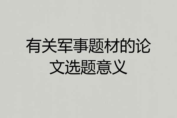 有关军事题材的论文选题意义