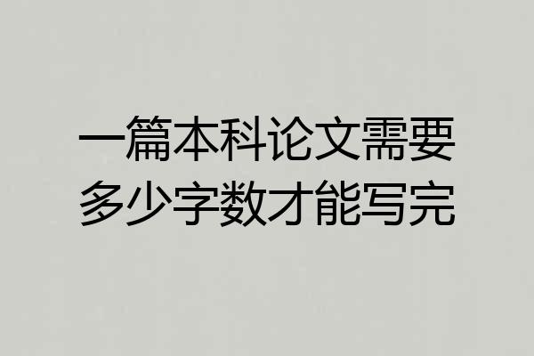 一篇本科论文需要多少字数才能写完
