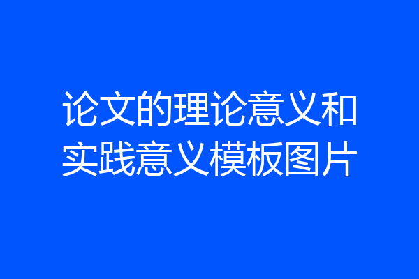 论文的理论意义和实践意义模板图片