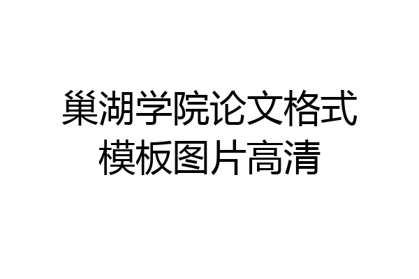 巢湖学院论文格式模板图片高清
