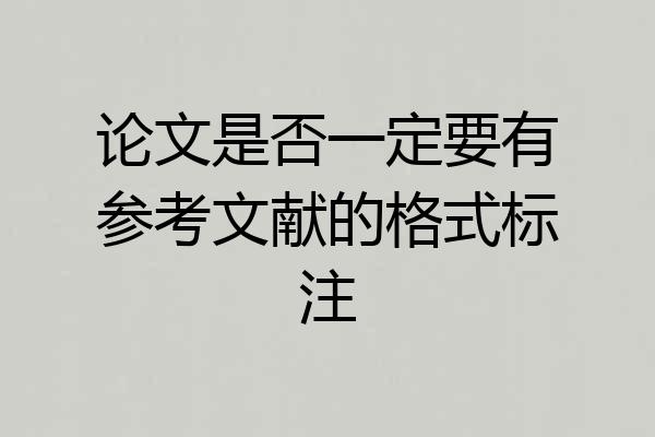 论文是否一定要有参考文献的格式标注
