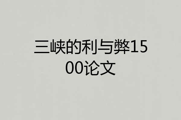 三峡的利与弊1500论文