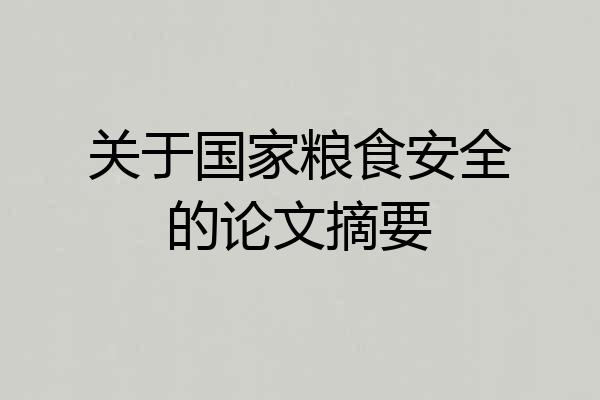 关于国家粮食安全的论文摘要