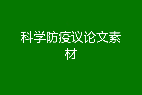科学防疫议论文素材