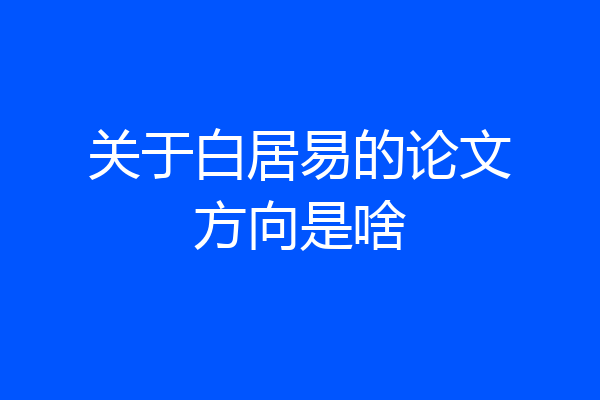 关于白居易的论文方向是啥