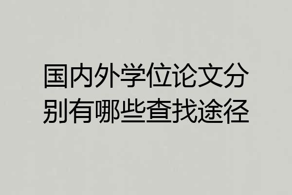 国内外学位论文分别有哪些查找途径