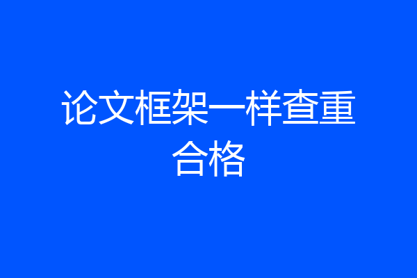 论文框架一样查重合格