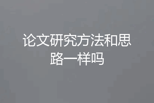 论文研究方法和思路一样吗