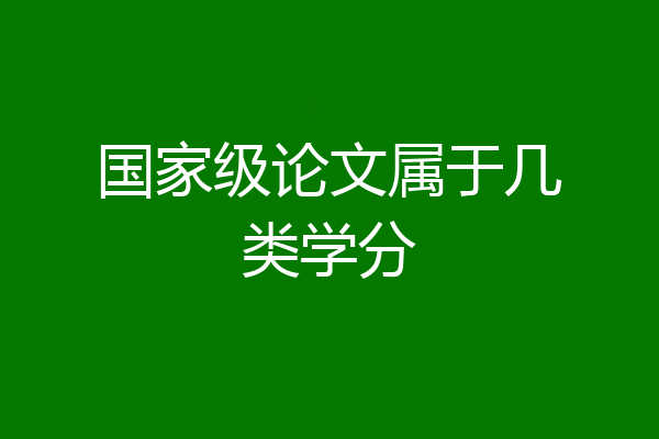 国家级论文属于几类学分