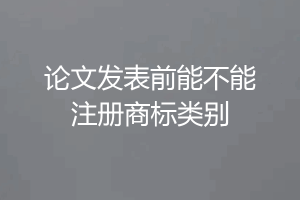论文发表前能不能注册商标类别