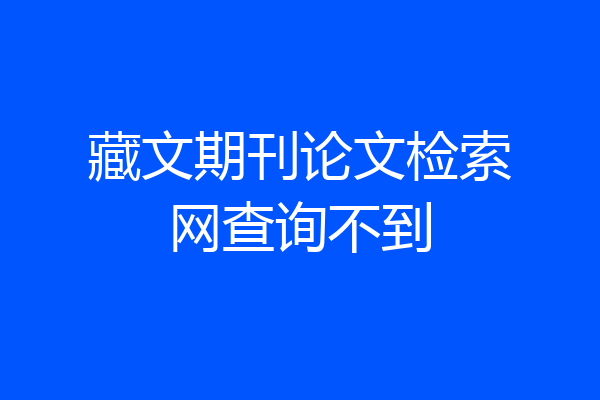 藏文期刊论文检索网查询不到