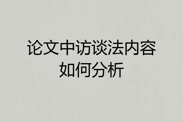 论文中访谈法内容如何分析
