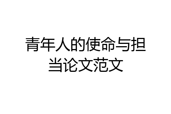 青年人的使命与担当论文范文