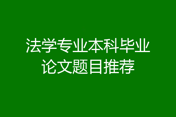 法学专业本科毕业论文题目推荐