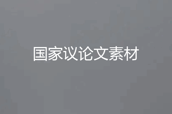 国家议论文素材