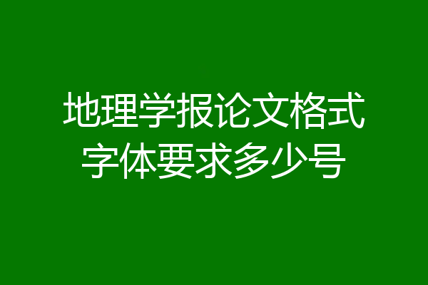 地理学报论文格式字体要求多少号