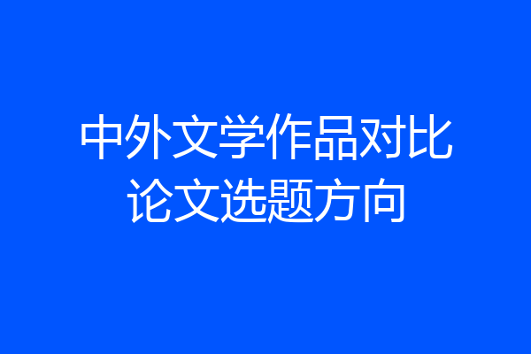 中外文学作品对比论文选题方向