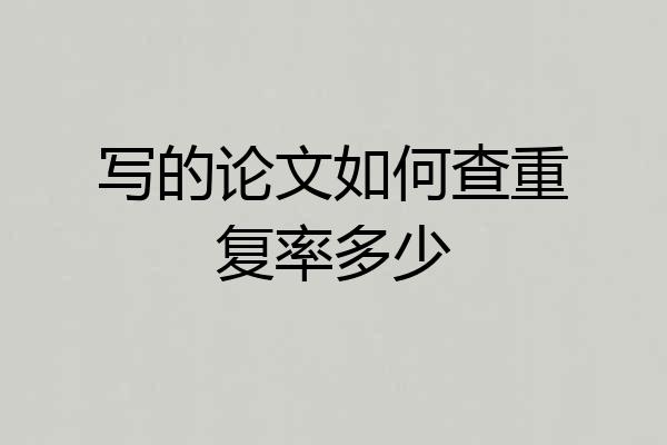 写的论文如何查重复率多少