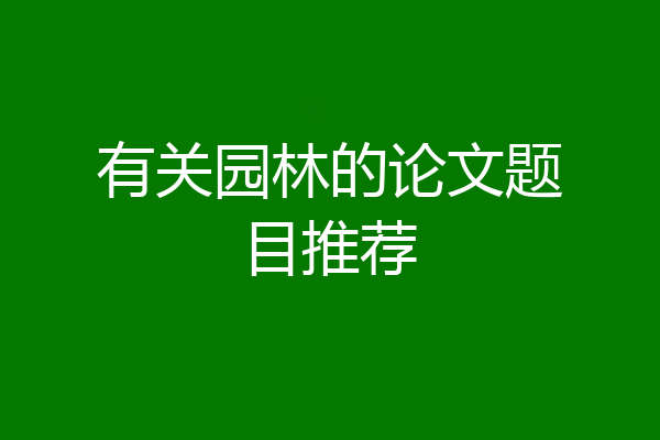 有关园林的论文题目推荐