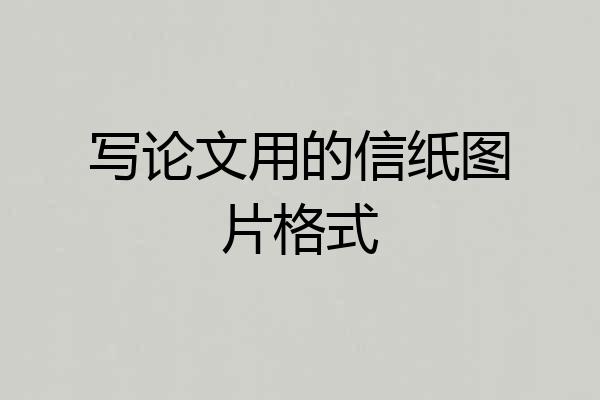 写论文用的信纸图片格式