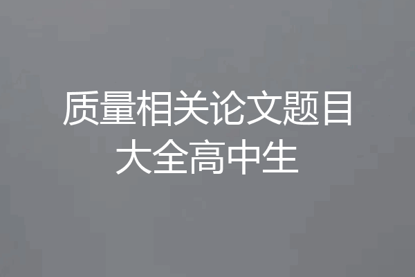 质量相关论文题目大全高中生