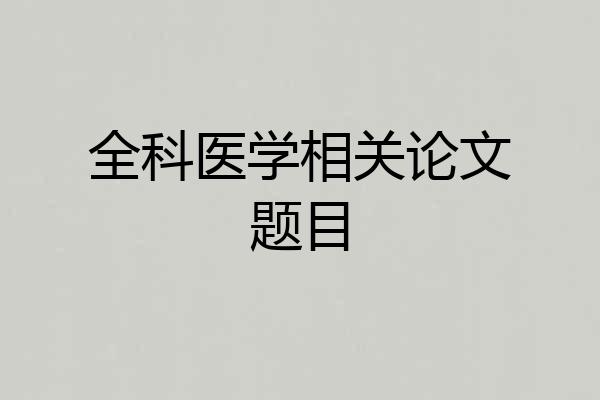 全科医学相关论文题目