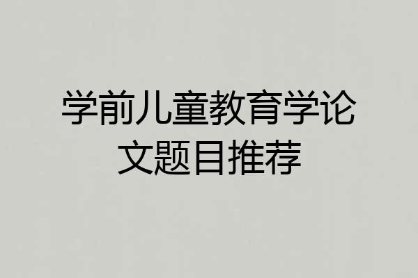 学前儿童教育学论文题目推荐