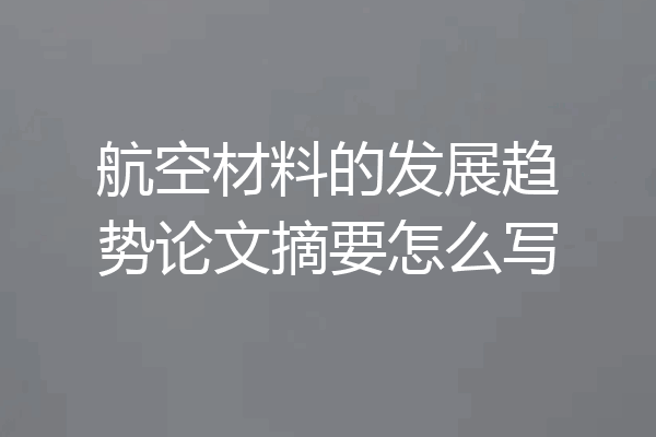 航空材料的发展趋势论文摘要怎么写