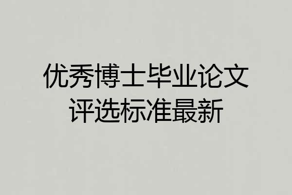 优秀博士毕业论文评选标准最新
